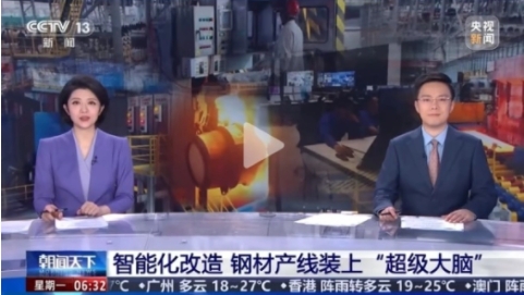 再登央视丨《朝闻天下》：智能化改造 钢材产线装上“超级大脑”